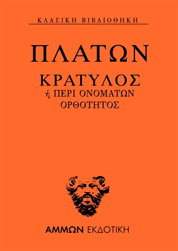 ΑΜΜΩΝ ΚΡΑΤΥΛΟΣ