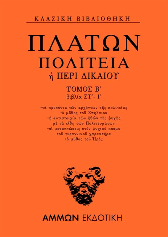 ΑΜΜΩΝ ΠΟΛΙΤΕΙΑ ΤΟΜΟΣ Β ΒΙΒΛΙΟ ΣΤ - Ι