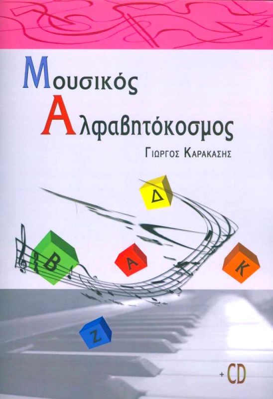 CAMBIA ΜΟΥΣΙΚΟΣ ΑΛΦΑΒΗΤΟΚΟΣΜΟΣ + CD