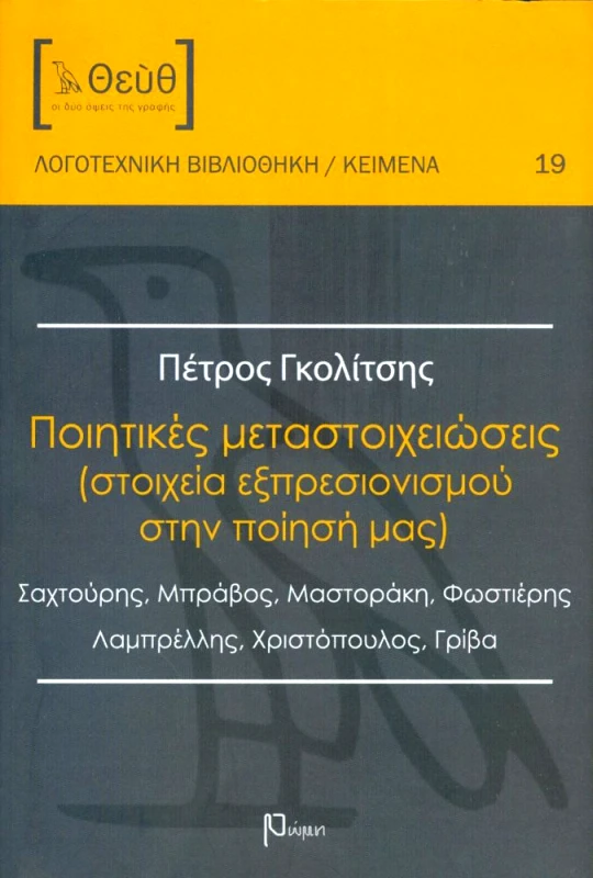 ΕΚΔΟΣΕΙΣ ΡΩΜΗ ΠΟΙΗΤΙΚΕΣ ΜΕΤΑΣΤΟΙΧΕΙΩΣΕΙΣ