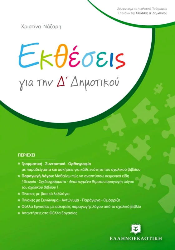ΕΛΛΗΝΟΕΚΔΟΤΙΚΗ ΕΚΘΕΣΕΙΣ ΓΙΑ ΤΗΝ Δ ΔΗΜΟΤΙΚΟΥ