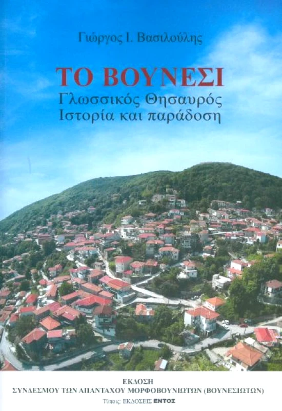 ΕΝΤΟΣ ΤΟ ΒΟΥΝΕΣΙ