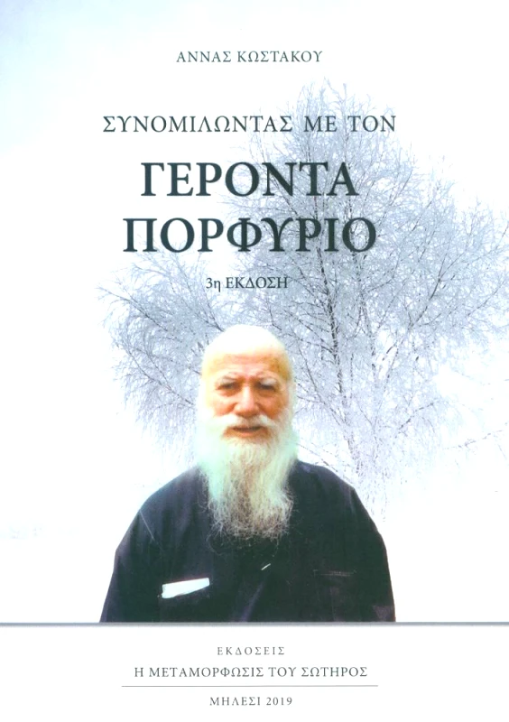 Η ΜΕΤΑΜΟΡΦΩΣΙΣ ΤΟΥ ΣΩΤΗΡΟΣ ΣΥΝΟΜΙΛΩΝΤΑΣ ΜΕ ΤΟΝ ΓΕΡΟΝΤΑ ΠΟΡΦΥΡΙΟ