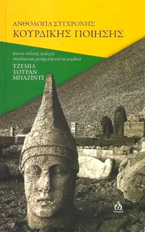 ΑΩ ΕΚΔΟΣΕΙΣ ΑΝΘΟΛΟΓΙΑ ΣΥΓΧΡΟΝΗΣ ΚΟΥΡΔΙΚΗΣ ΠΟΙΗΣΗΣ