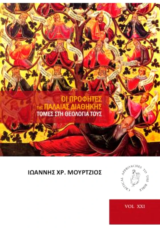 OSTRACON PUBLISHING ΟΙ ΠΡΟΦΗΤΕΣ ΤΗΣ ΠΑΛΑΙΑΣ ΔΙΑΘΗΚΗΣ ΤΟΜΕΣ ΣΤΗ ΘΕΟΛΟΓΙΑ ΤΟΥΣ