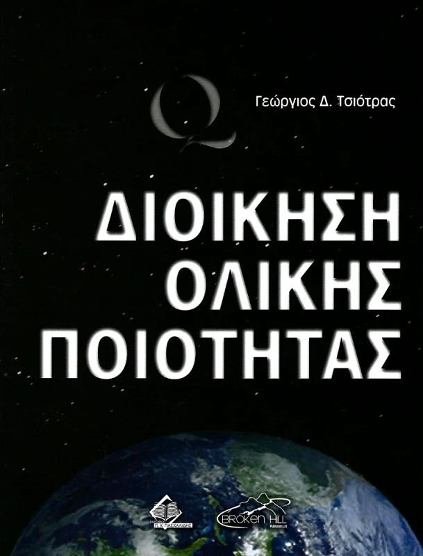 ΠΑΣΧΑΛΙΔΗΣ ΔΙΟΙΚΗΣΗ ΟΛΙΚΗΣ ΠΟΙΟΤΗΤΑΣ