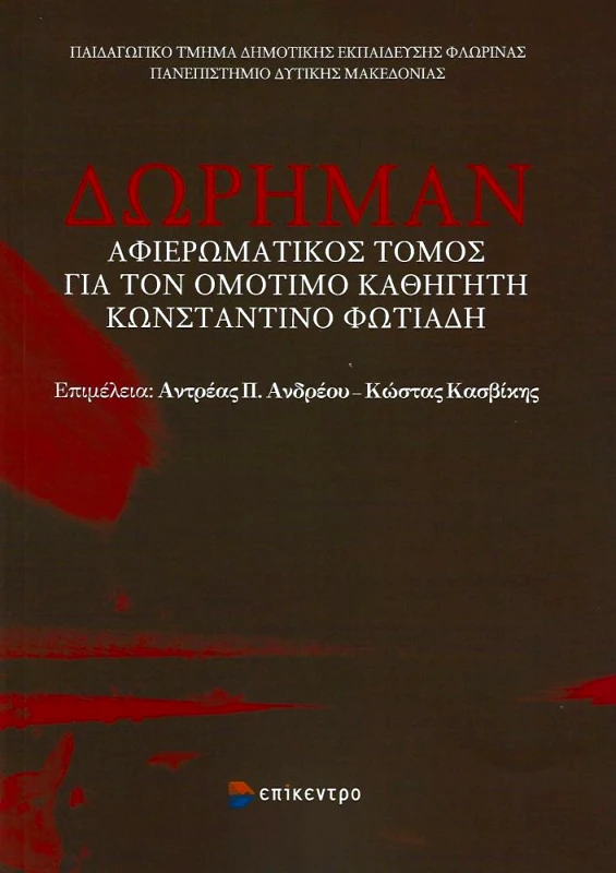 ΕΠΙΚΕΝΤΡΟ ΔΩΡΗΜΑΝ
