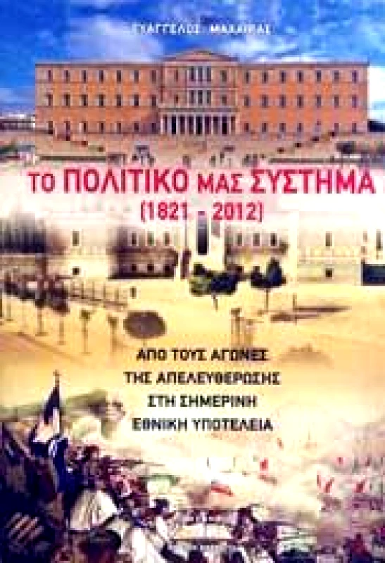 ΠΡΟΣΚΗΝΙΟ ΤΟ ΠΟΛΙΤΙΚΟ ΜΑΣ ΣΥΣΤΗΜΑ (1821-2012)
