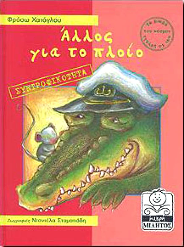 ΜΙΛΗΤΟΣ ΑΛΛΟΣ ΓΙΑ ΤΟ ΠΛΟΙΟ