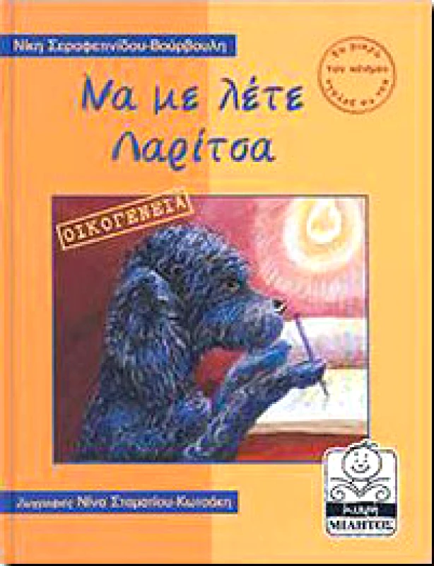 ΜΙΛΗΤΟΣ ΝΑ ΜΕ ΛΕΤΕ ΛΑΡΙΤΣΑ