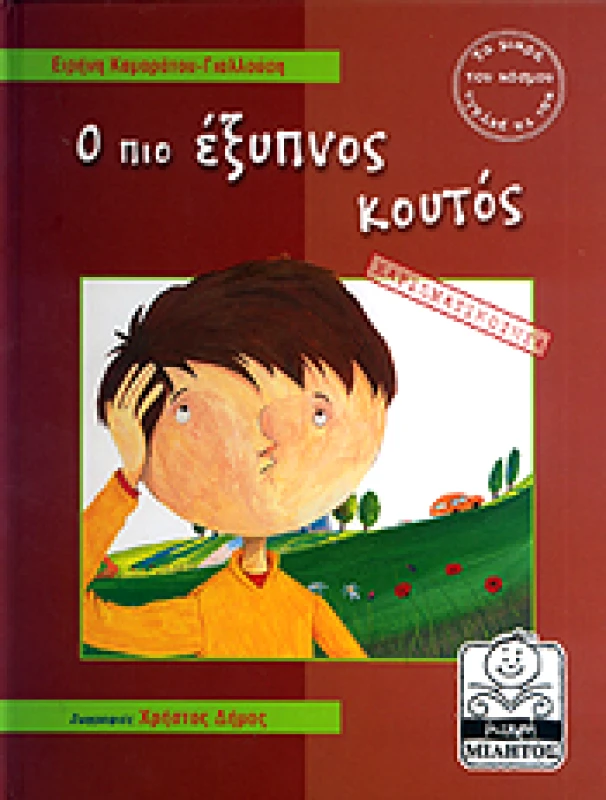 ΜΙΚΡΗ ΜΙΛΗΤΟΣ Ο ΠΙΟ ΕΞΥΠΝΟΣ ΚΟΥΤΟΣ