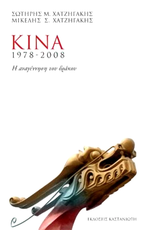 ΚΑΣΤΑΝΙΩΤΗΣ ΚΙΝΑ 1978-2008 Η ΑΝΑΓΕΝΝΗΣΗ ΤΟΥ ΔΡΑΚΟΥ