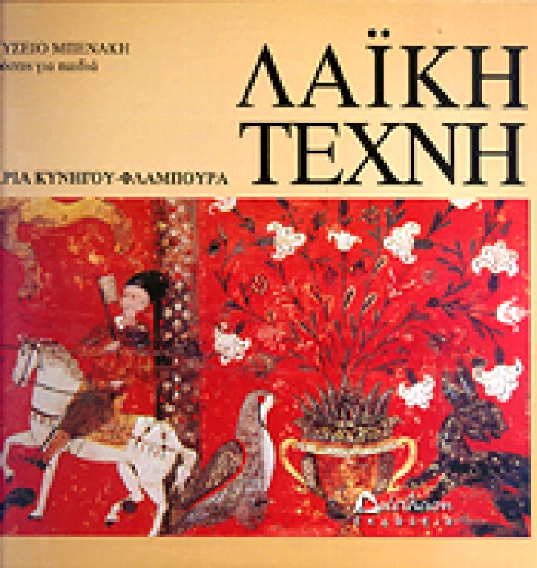 ΔΙΑΠΛΑΣΗ ΛΑΙΚΗ ΤΕΧΝΗ