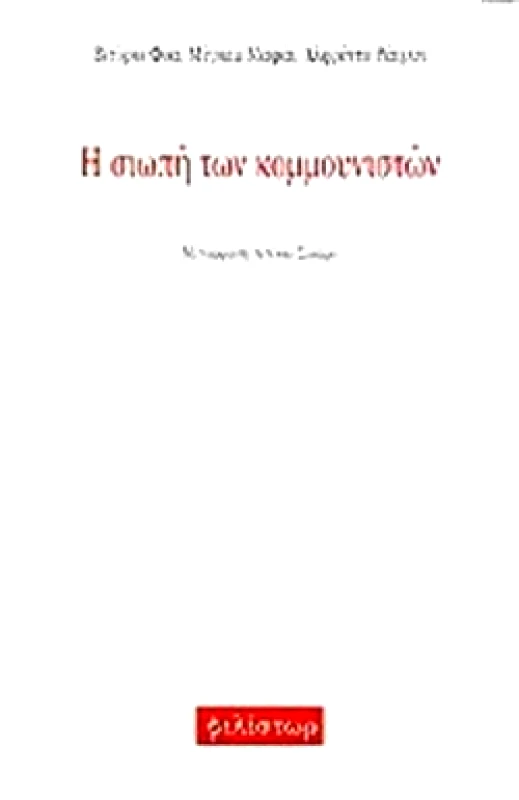 ΦΙΛΙΣΤΩΡ Η ΣΙΩΠΗ ΤΩΝ ΚΟΜΜΟΥΝΙΣΤΩΝ