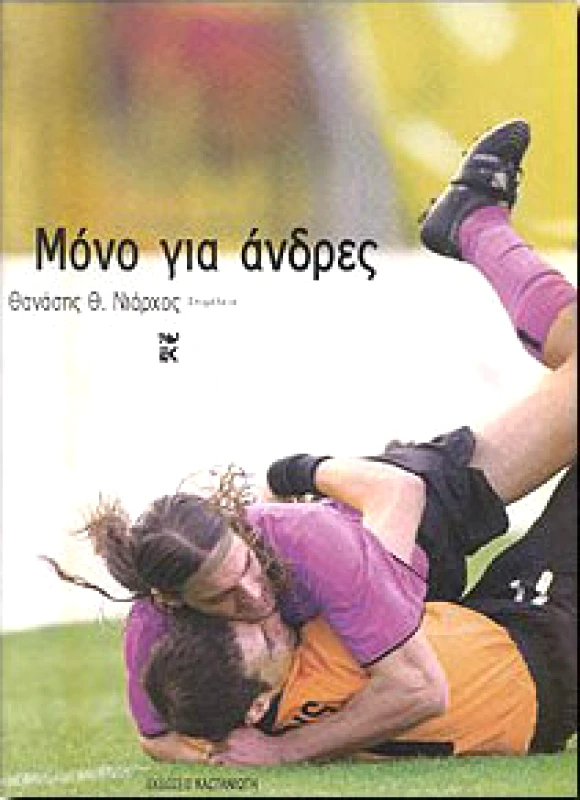 ΚΑΣΤΑΝΙΩΤΗΣ ΜΟΝΟ ΓΙΑ ΑΝΔΡΕΣ