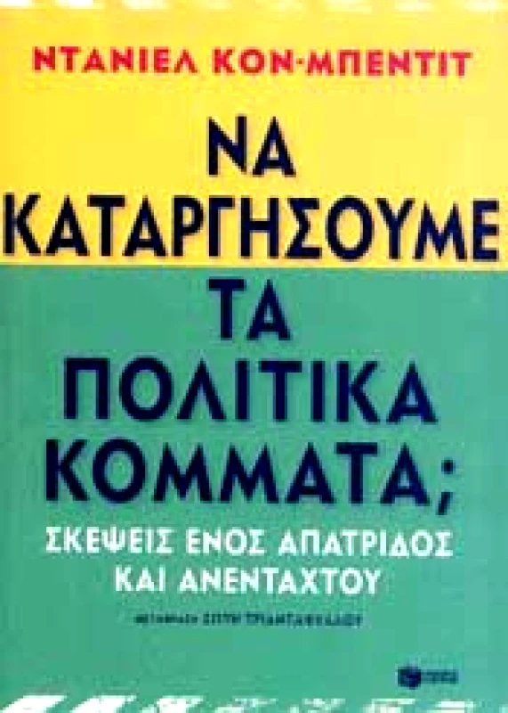 ΠΑΤΑΚΗΣ ΝΑ ΚΑΤΑΡΓΗΣΟΥΜΕ ΤΑ ΠΟΛΙΤΙΚΑ ΚΟΜΜΑΤΑ