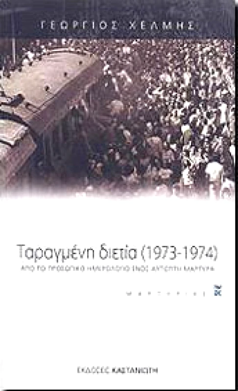 ΚΑΣΤΑΝΙΩΤΗΣ ΤΑΡΑΓΜΕΝΗ ΔΙΕΤΙΑ 1973-1974