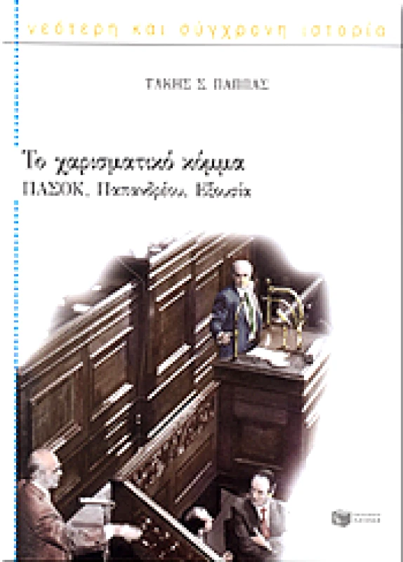 ΠΑΤΑΚΗΣ ΤΟ ΧΑΡΙΣΜΑΤΙΚΟ ΚΟΜΜΑ