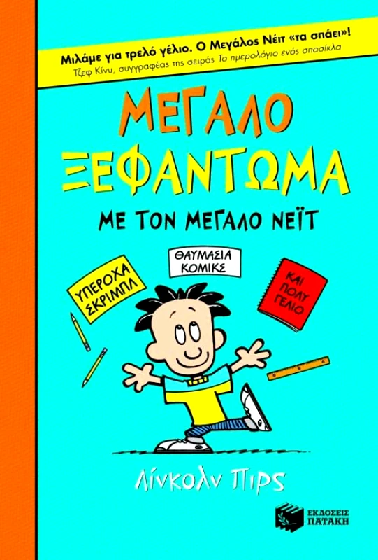 ΠΑΤΑΚΗΣ ΜΕΓΑΛΟ ΞΕΦΑΝΤΩΜΑ ΜΕ ΤΟΝ ΜΕΓΑΛΟ ΝΕΙΤ (ΑΔΕΤΟ)