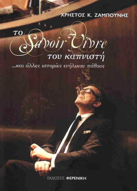 ΦΕΡΕΝΙΚΗ ΤΟ SAVOIRE VIVRE ΤΟΥ ΚΑΠΝΙΣΤΗ