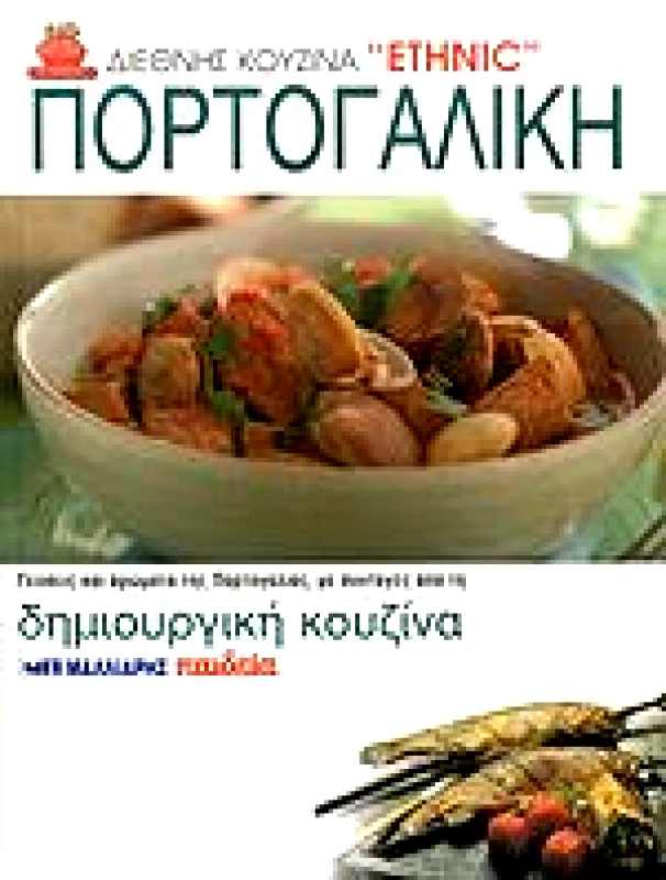 ΜΑΛΛΙΑΡΗΣ ΠΟΡΤΟΓΑΛΙΚΗ ΔΗΜΙΟΥΡΓΙΚΗ ΚΟΥΖΙΝΑ