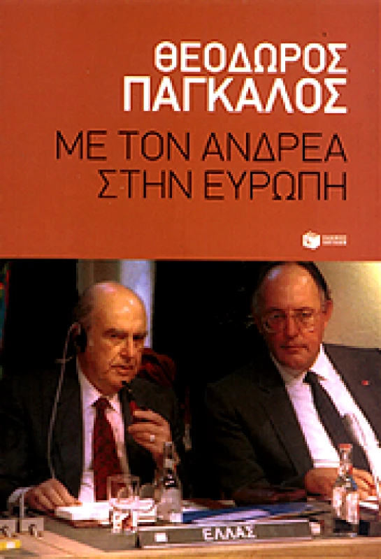 ΠΑΤΑΚΗΣ ΜΕ ΤΟΝ ΑΝΔΡΕΑ ΣΤΗΝ ΕΥΡΩΠΗ