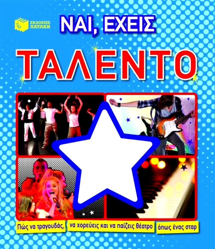ΠΑΤΑΚΗΣ ΝΑΙ ΕΧΕΙΣ ΤΑΛΕΝΤΟ