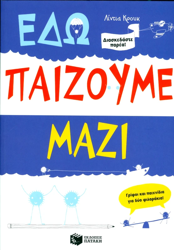 ΠΑΤΑΚΗΣ ΕΔΩ ΠΑΙΖΟΥΜΕ ΜΑΖΙ