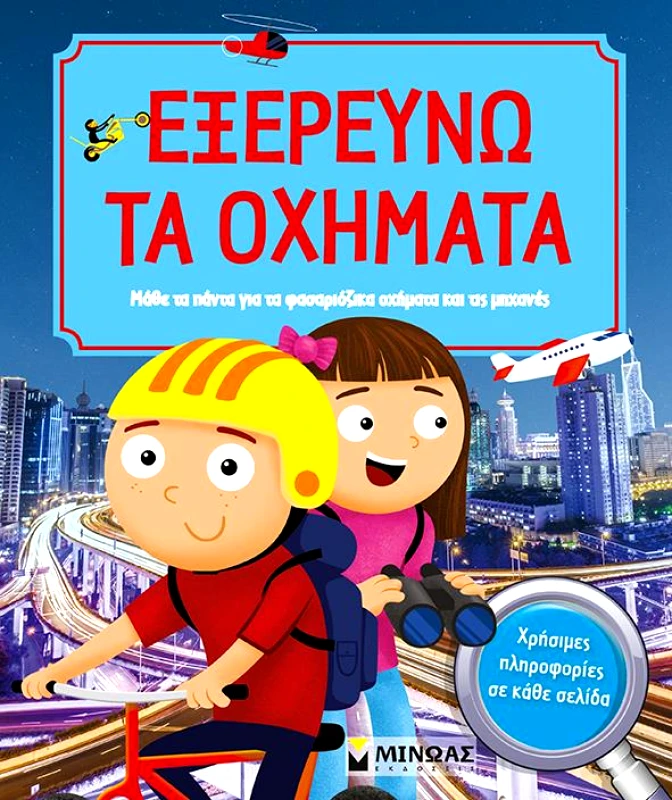 ΜΙΝΩΑΣ ΕΞΕΡΕΥΝΩ ΤΑ ΟΧΗΜΑΤΑ