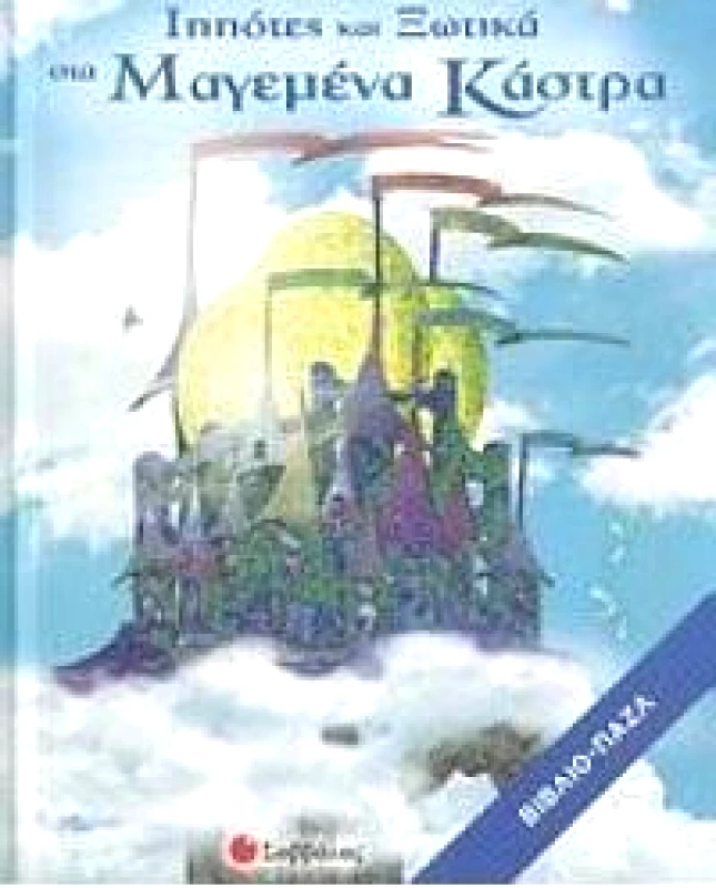 ΣΑΒΒΑΛΑΣ ΙΠΠΟΤΕΣ ΚΑΙ ΞΩΤΙΚΑ ΣΤΑ ΜΑΓΕΜΕΝΑ ΚΑΣΤΡΑ(ΒΙΒΛΙΟΠΑΖΛ)