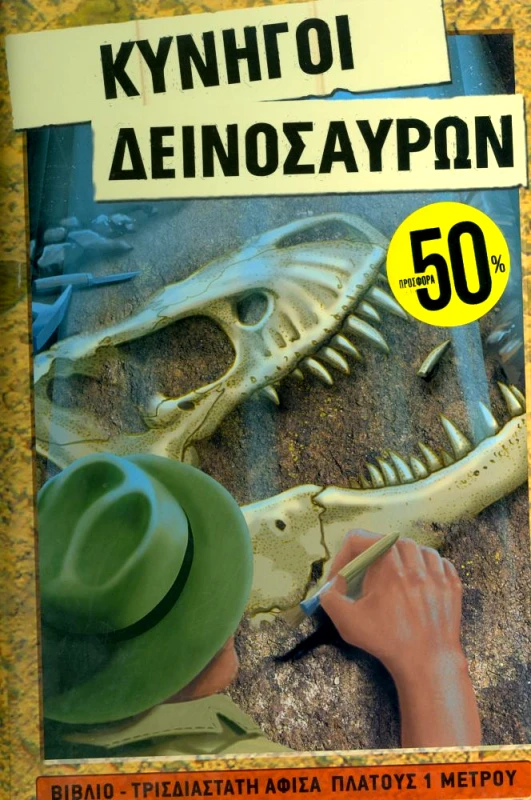 ΣΑΒΒΑΛΑΣ ΚΥΝΗΓΟΙ ΔΕΙΝΟΣΑΥΡΩΝ