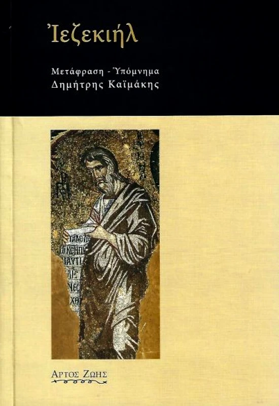 ΑΡΤΟΣ ΖΩΗΣ ΙΕΖΕΚΙΗΛ