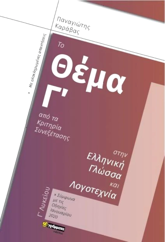 24 ΓΡΑΜΜΑΤΑ ΤΟ ΘΕΜΑ Γ ΑΠΟ ΤΑ ΚΡΙΤΗΡΙΑ ΣΥΝΕΞΕΤΑΣΗΣ Γ ΛΥΚΕΙΟΥ