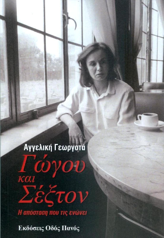 ΟΔΟΣ ΠΑΝΟΣ ΓΩΓΟΥ ΚΑΙ ΣΕΞΤΟΝ