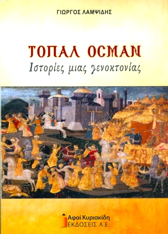 ΑΦΟΙ ΚΥΡΙΑΚΙΔΗ ΕΚΔΟΣΕΙΣ Α.Ε. ΤΟΠΑΛ ΟΣΜΑΝ