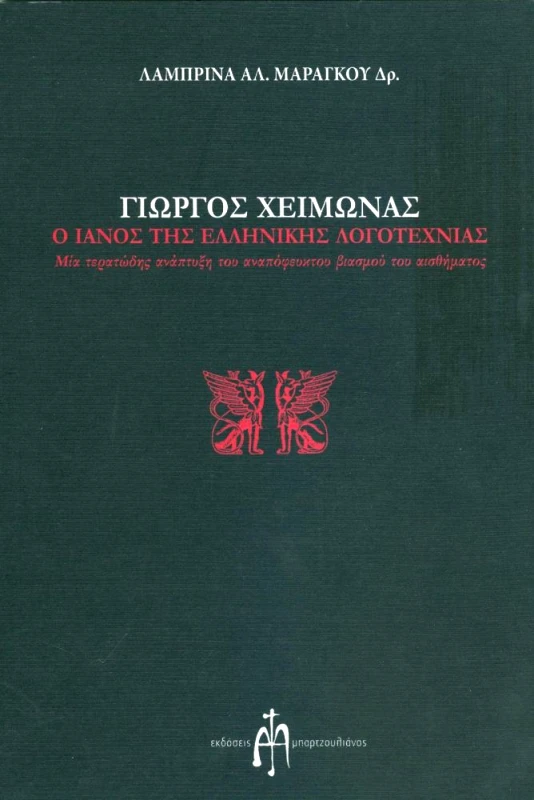 ΜΠΑΡΤΖΟΥΛΙΑΝΟΣ Ο ΙΑΝΟΣ ΤΗΣ ΕΛΛΗΝΙΚΗΣ ΛΟΓΟΤΕΧΝΙΑΣ