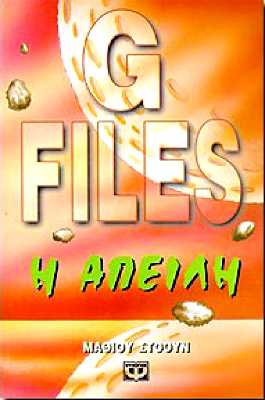 ΨΥΧΟΓΙΟΣ G FILES-Η ΑΠΕΙΛΗ