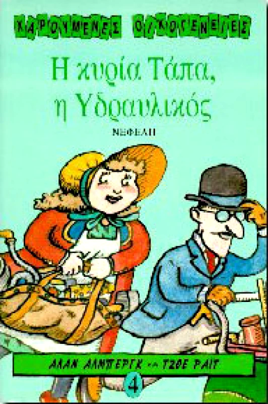 ΝΕΦΕΛΗ Η ΚΥΡΙΑ ΤΑΠΑ Η ΥΔΡΑΥΛΙΚΟΣ