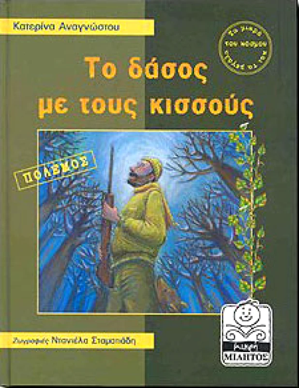 ΜΙΛΗΤΟΣ ΤΟ ΔΑΣΟΣ ΜΕ ΤΟΥΣ ΚΙΣΣΟΥΣ