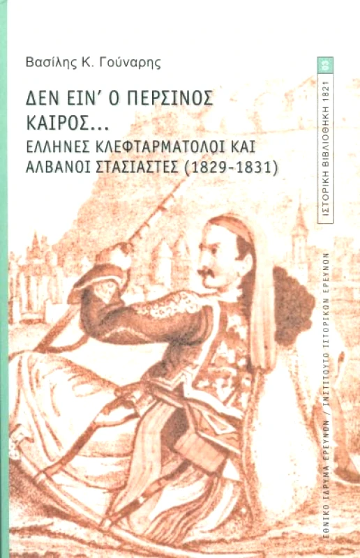 ΕΘΝΙΚΟ ΙΔΡΥΜΑ ΕΡΕΥΝΩΝ ΔΕΝ ΕΙΝ Ο ΠΕΡΣΙΝΟΣ ΚΑΙΡΟΣ