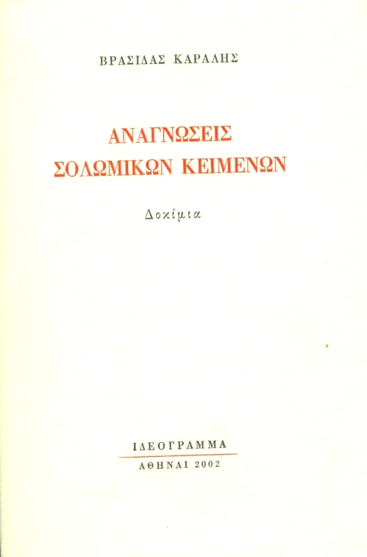 ΙΔΕΟΓΡΑΜΜΑ ΑΝΑΓΝΩΣΕΙΣ ΣΟΛΩΜΙΚΩΝ ΚΕΙΜΕΝΩΝ