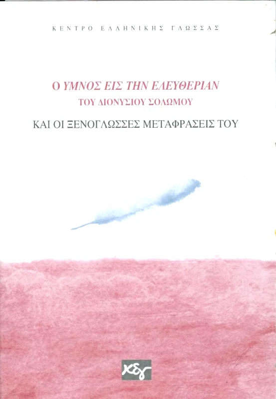 ΚΕΝΤΡΟ ΕΛΛΗΝΙΚΗΣ ΓΛΩΣΣΑΣ Ο ΥΜΝΟΣ ΕΙΣ ΤΗΝ ΕΛΕΥΘΕΡΙΑΝ ΤΟΥ ΔΙΟΝΥΣΙΟΥ ΣΟΛΩΜΟΥ