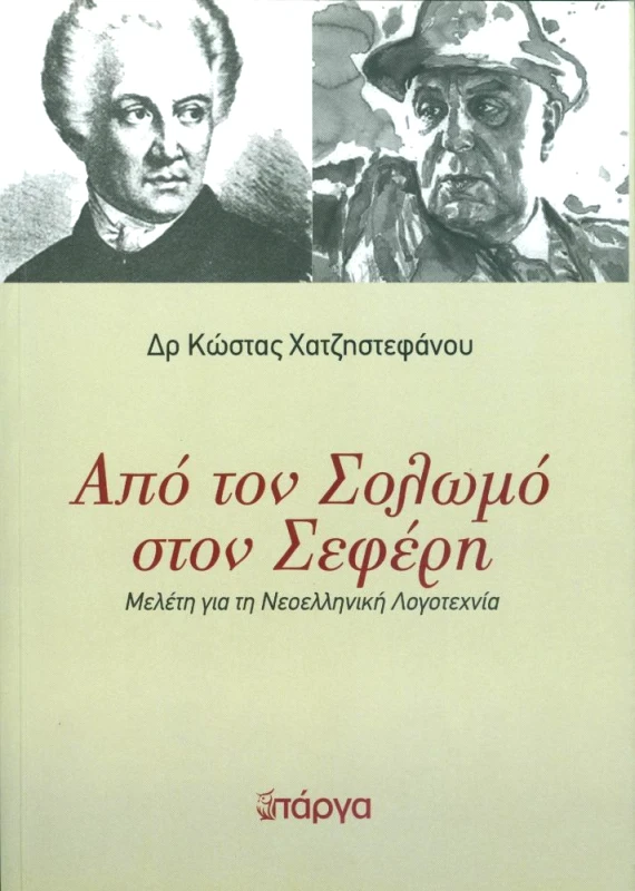 ΠΑΡΓΑ ΑΠΟ ΤΟΝ ΣΟΛΩΜΟ ΣΤΟΝ ΣΕΦΕΡΗ