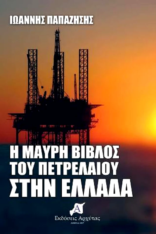 ΑΡΧΥΤΑΣ Η ΜΑΥΡΗ ΒΙΒΛΟΣ ΤΟΥ ΠΕΤΡΕΛΑΙΟΥ ΣΤΗΝ ΕΛΛΑΔΑ
