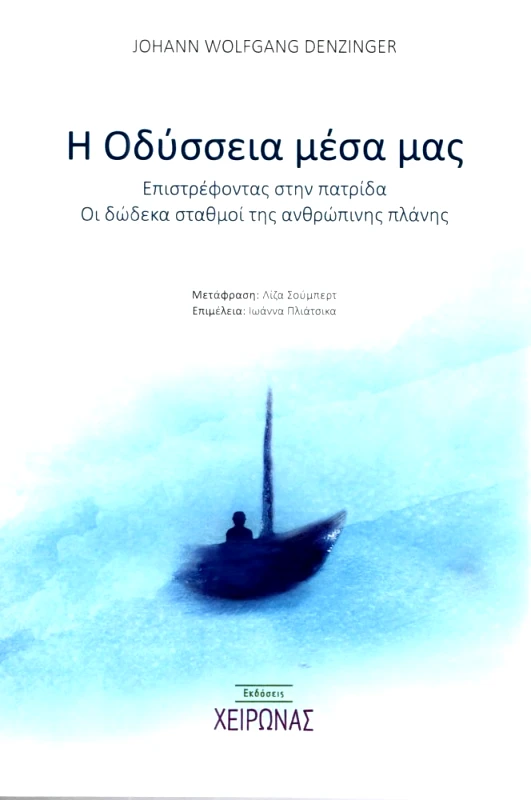 ΧΕΙΡΩΝΑΣ Η ΟΔΥΣΣΕΙΑ ΜΕΣΑ ΜΑΣ
