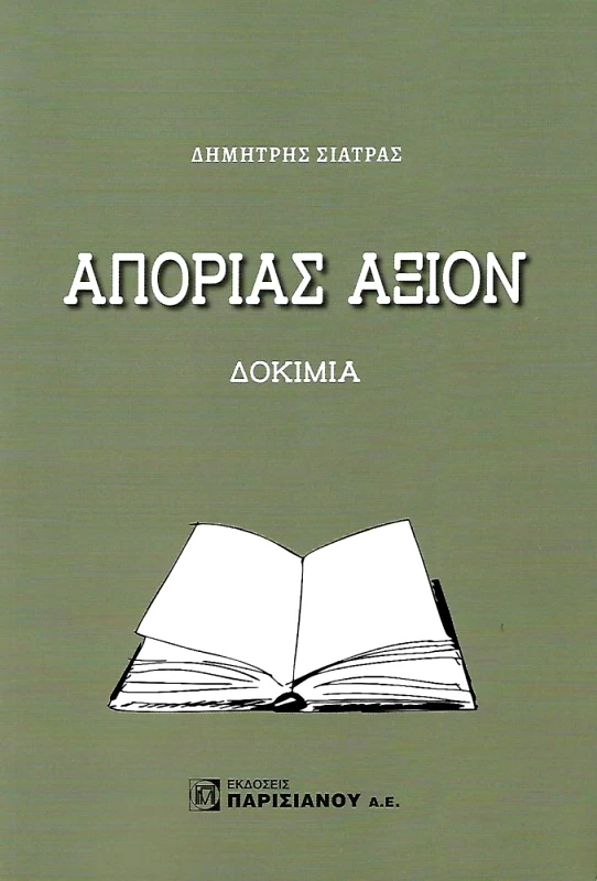 ΠΑΡΙΣΙΑΝΟΥ ΑΠΟΡΙΑΣ ΑΞΙΟΝ