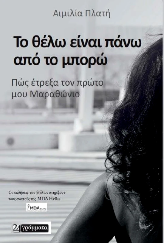 24 ΓΡΑΜΜΑΤΑ ΤΟ ΘΕΛΩ ΕΙΝΑΙ ΠΑΝΩ ΑΠΟ ΤΟ ΜΠΟΡΩ