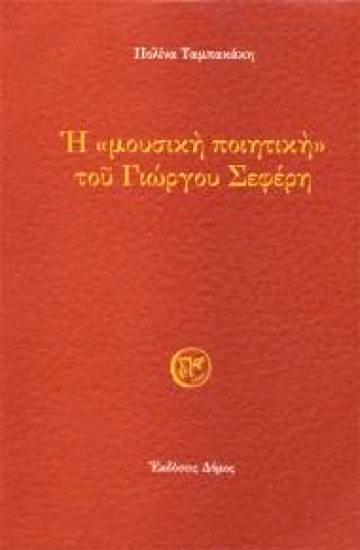 ΔΟΜΟΣ Η ΜΟΥΣΙΚΗ ΠΟΙΗΤΙΚΗ ΤΟΥ ΓΙΩΡΓΟΥ ΣΕΦΕΡΗ