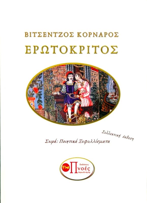 ΠΝΟΕΣ ΛΟΓΟΥ & ΤΕΧΝΗΣ ΕΡΩΤΟΚΡΙΤΟΣ