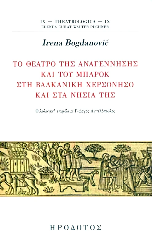 ΗΡΟΔΟΤΟΣ ΤΟ ΘΕΑΤΡΟ ΤΗΣ ΑΝΑΓΕΝΝΗΣΗΣ ΚΑΙ ΤΟΥ ΜΠΑΡΟΚ ΣΤΗ ΒΑΛΚΑΝΙΚΗ ΧΕΡΣΟΝΗΣΟ ΚΑΙ ΣΤΑ ΝΗΣΙΑ ΤΗΣ
